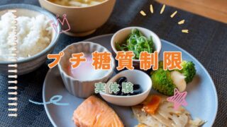 【実体験】ごはん好きにもできた！無理しない「プチ糖質制限」のはじめ方 