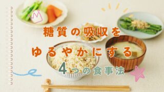 主食を楽しみながらできる！糖質の吸収をゆるやかにする4つの食事法 