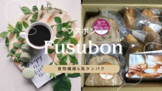 【フスボン】ふすまパンはおいしい？低糖質パンとスイーツの魅力を紹介 