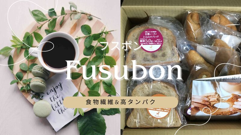 【フスボン】ふすまパンはおいしい？低糖質パンとスイーツの魅力を紹介