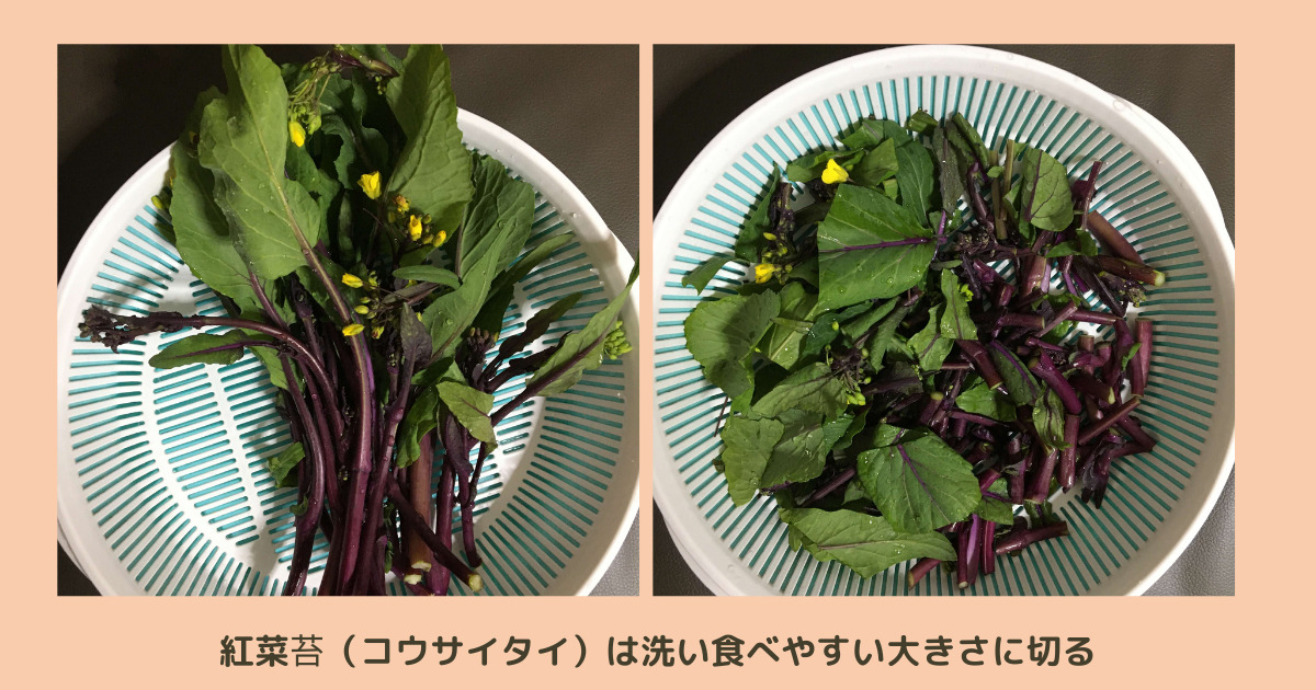 紅菜苔（コウサイタイ）の切り方