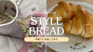 【実体験】スタイルブレッドの冷凍パンを試してみた!続けたくなるおいしさとは?