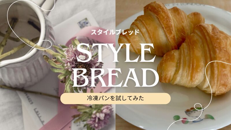【実体験】スタイルブレッドの冷凍パンを試してみた！続けたくなるおいしさとは？