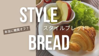 【低糖質パン】スタイルブレッドを実食!通常のパンとおいしさは変わらない?