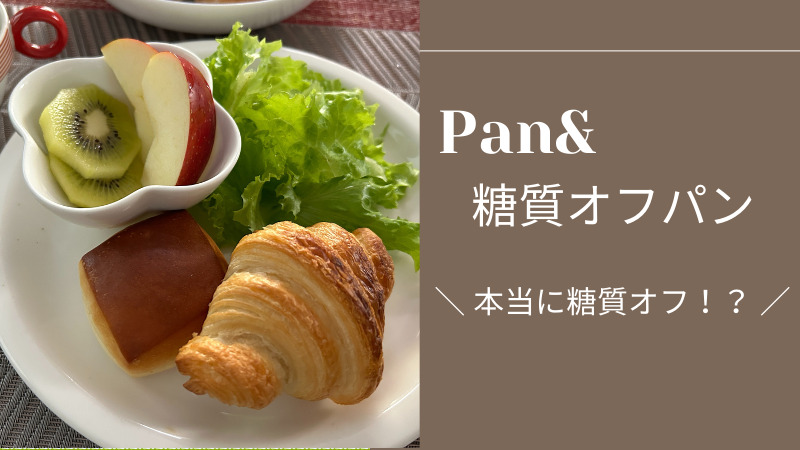 【実食】Pan＆（パンド）の糖質オフパンを徹底調査！通常のパンとおいしさは変わらない？ 