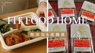 【冷凍宅配】FIT FOOD HOMEは無添加&低糖質?お試しセットの魅力も紹介