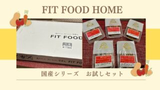 「FIT FOOD HOME」のお試しセットは都度購入OKでスタートしやすい！ 