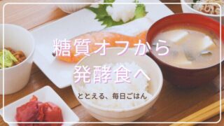 糖質オフから発酵食へ。肩の力を抜いてととのえる、毎日ごはん 
