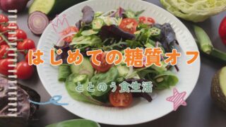 はじめての糖質オフ。心と体をととのえる小さな一歩 