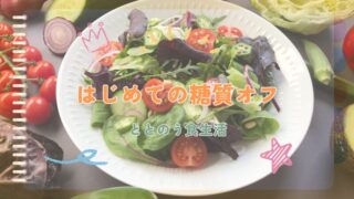 はじめての糖質オフ。心と体をととのえる小さな一歩 