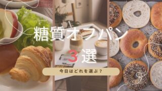 糖質オフでもパンは楽しめる!?試して選んだ糖質オフパン3選