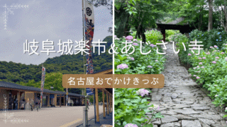 【名古屋おでかけきっぷ】岐阜城楽市と本光寺。よく張りな日帰り旅 