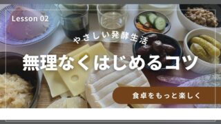 無理なく発酵生活をはじめよう！毎日の食卓がもっと楽しくなるコツとは？ 