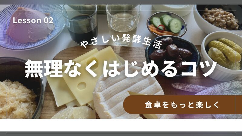 無理なく発酵生活をはじめよう!毎日の食卓がもっと楽しくなるコツとは?