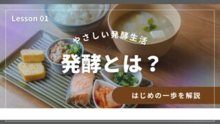 発酵食とは？腸活・健康にうれしい「やさしい発酵生活」のはじめ方 
