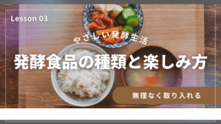 【発酵食品の種類と楽しみ方】毎日の食卓に取り入れたいおすすめの工夫 
