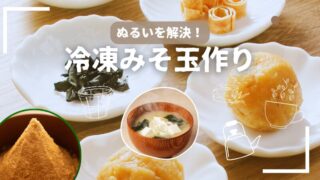 みそ玉を冷凍するとぬるくなる原因は？失敗しない具材選びと冷凍保存のコツ 
