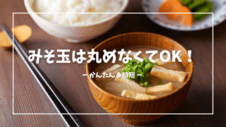 みそ玉は丸めなくてもOK！容器保存でかんたん＆時短できる失敗なしの作り方 
