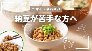 納豆のニオイやネバネバが気になる方へ。少しの工夫でぐっと食べやすくなる方法 