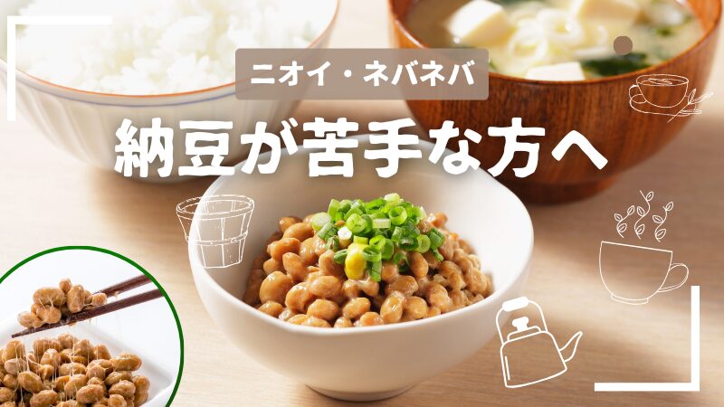 納豆のニオイやネバネバが気になる方へ。少しの工夫でぐっと食べやすくなる方法