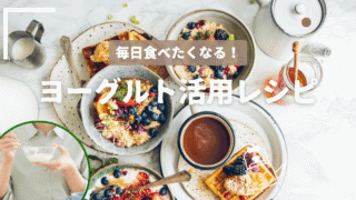 毎日食べたくなる！ヨーグルト活用レシピ【朝食・おやつ・スムージー】 
