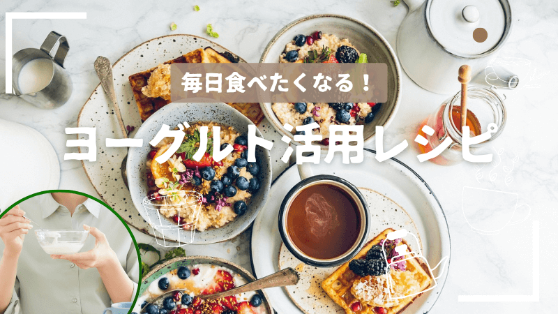 毎日食べたくなる！ヨーグルト活用レシピ【朝食・おやつ・スムージー】 