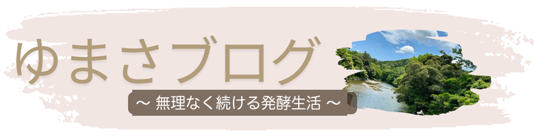 ゆまさブログ 〜無理なく続ける発酵生活〜
