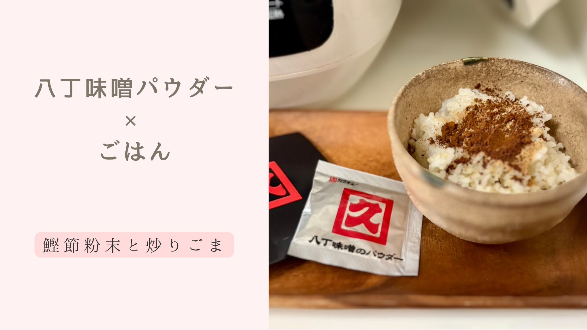 炊きたてご飯に八丁味噌のパウダーをひとふり