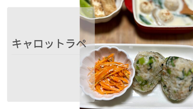 細く切ったにんじんとお酢で作る常備菜