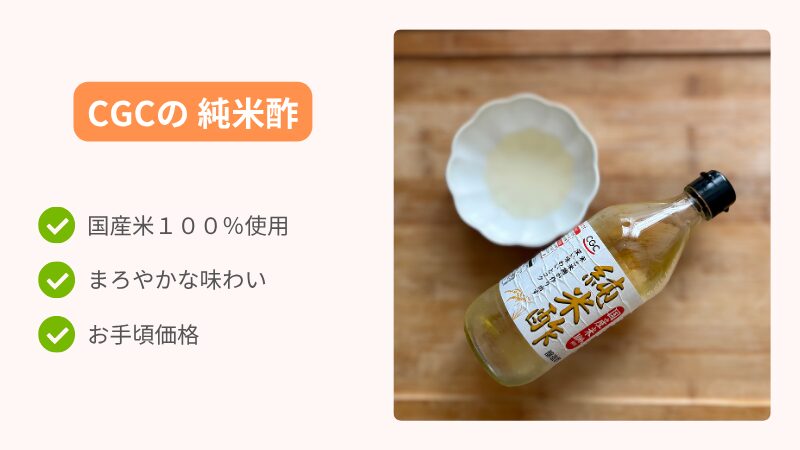 CGCの純米酢 国産米100%
