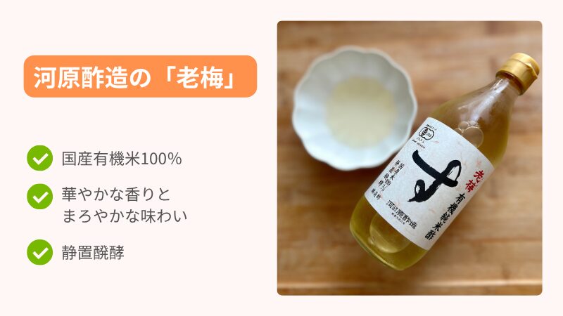河原酢造の純米酢 老梅