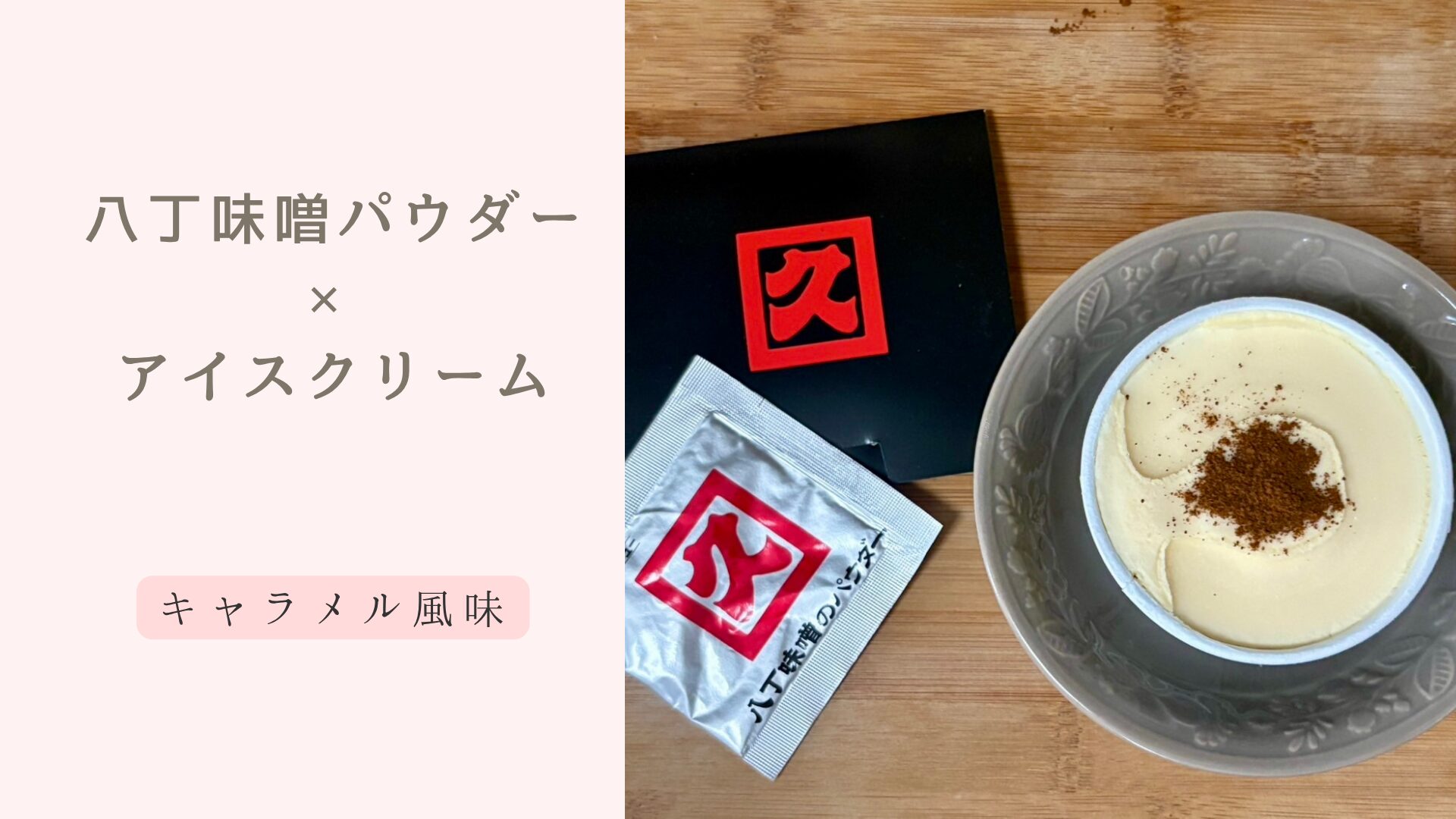 アイスクリームにみそパウダーをかけた味噌ソフト風デザート