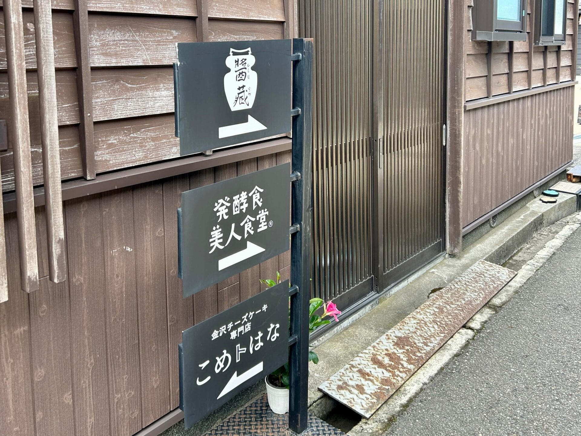 こめトはなの看板