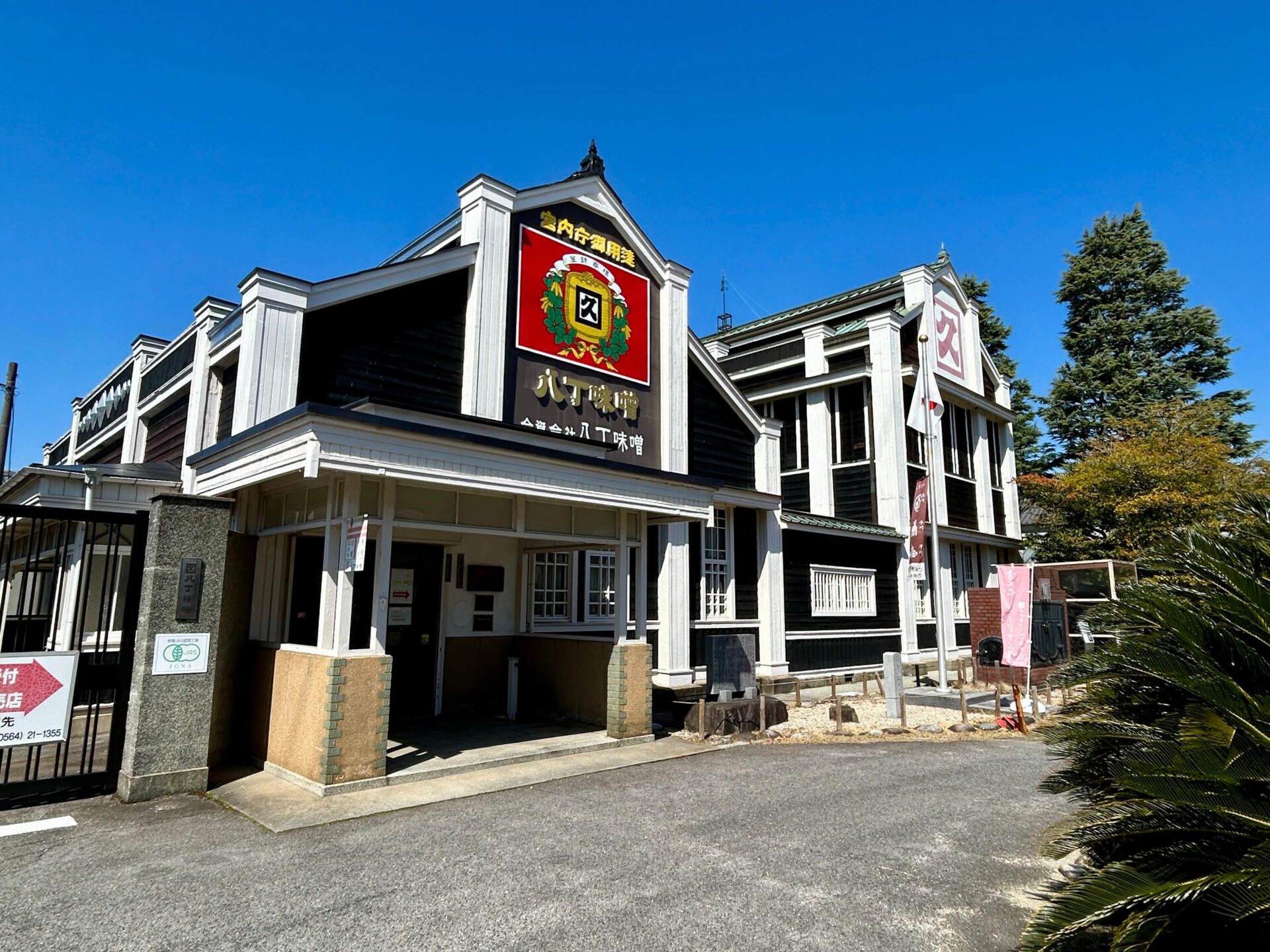 カクキュー八丁味噌の建物(愛知県岡崎市)